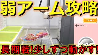 【トレバ】最弱アームの設定を攻略！沼った状態からの獲り方紹介！(オンクレファン必見)