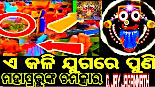 ଭକ୍ତର ଭାବରେ ମହାପ୍ରଭୁ || ମହାପ୍ରଭୁଙ୍କ ଆଉ ଏକ ଚମତ୍କାର ଘଟଣା || ଭକ୍ତିର ଶକ୍ତି || Jay Jagannath ||