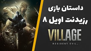 داستان کامل رزیدنت اویل 8 | Resident Evil: Village Story