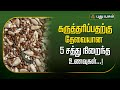 கருத்தரிப்பதற்கு தேவையான 5 சத்து நிறைந்த உணவுகள்...! | Dr.M.S.UshaNandhini | #yugamconnect