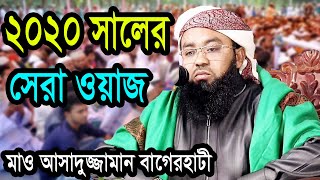 ২০২০ সালের সেরা ওয়াজ মাও আসাদুজ্জামান বাগেরহাটী asaduzzaman bagherhati waz 017213890132