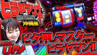 【ビタ押しマスターヒラヤマン!!】ヒラヤマンズ#７【Pフィーバースーパー戦隊 パチスロディスクアップ】 パチスロ　パチンコ