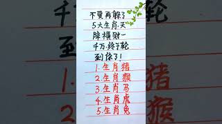 不要再躲了，五大生肖天降横财一千万，终于轮到你。 #十二生肖 #生肖 #老人言