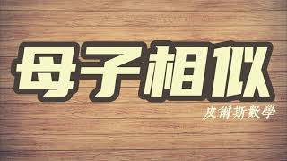 國三上重要觀念 | 母子相似 | 一路用到高中 | 一定要會 | 數學要自己動手做