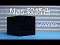 Nas 安装 iStoreOS 配置软路由教程，你的 Nas 可能就是最好的软路由