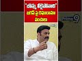 బొమ్మ వీకైపోనాది జగన్ పై రఘురామా పంచులు raghu rama krishna raju shorts prime9 news