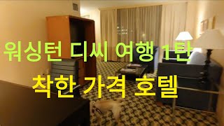 워싱턴 디씨 여행 1 호텔소개 Washington DC travel