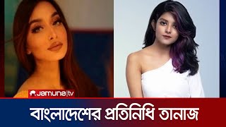 জাবিবা নয়, ‘টপ মডেল’-এ বাংলাদেশের প্রতিনিধি তানাজ | Top Model