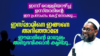 ഇസ് ലാമിനെ ഇങ്ങനെ അറിഞ്ഞാലേ ഈമാനിന്റെ മാധുര്യം അനുഭവിക്കാൻ കഴിയൂ... Abdul Kalam Ottathani