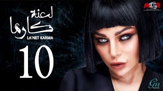مسلسل لعنة كارما - الحلقة العاشرة |La3net Karma Series - Episode |10 مسلسل لعنة كارما - الحلقة العاشرة |La3net Karma Series - Episode |10