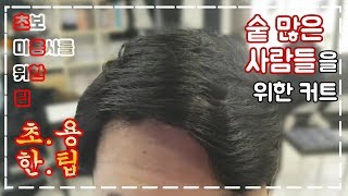 [초보 미용사를 위한 팁- 초용한팁] 숱많은 사람들을 위한 커트, 숱치는 법 / How To Cut Men's Hair - korean style