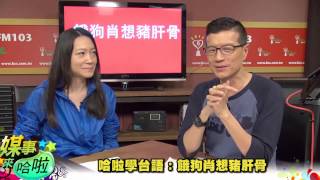 《媒事來哈啦》吳若權※曲家瑞 150522 1哈啦學台語：餓狗肖想豬肝骨