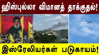 செவ்வாய் கிழமை மீண்டும் சம்பவம் –2வது நாளாக இஸ்ரேலின் வான் பாதுகாப்பை முறியடித்து தாக்கிய ஹிஸ்புல்லா