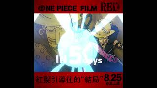 距離ONE PIECE FILM RED 上映還有5天