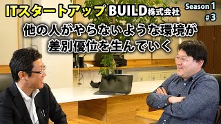 シーズン1#3【ITスタートアップ】BUILD株式会社【創業伝】