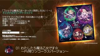 【試聴】「ゴシックは魔法乙女～さっさと契約しなさい!～」 オリジナルサウンドトラックⅡ