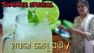 ମସାଲା ଲେମ୍ବୁ ପାଣି କିପରି ତିଆରି କରିବେ ||how to make masala lemon water???????