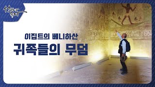 이집트 베니하산 귀족들의 무덤┃이강근 박사┃C채널 [성지가 좋다] 318회