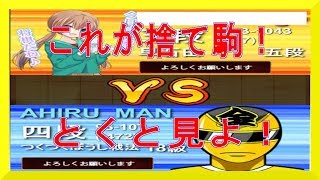 【将棋　初心者】強敵５段戦　これが捨て駒だ！！【アヒルVS居飛車】