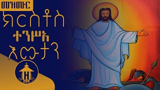 መዝሙር || ክርስቶስ ተንሥአ እሙታን