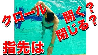 クロールで手をかく時に指先は開くのか？閉じるのか？