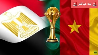 بث مباشر مباراة مصر والكاميرون بث مباشر اليوم