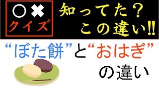 [知ってた？ぼた餅vsおはぎの違い !◯✖️クイズ]脳活クイズ vol ３０１