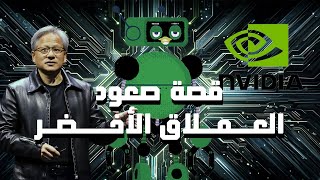 قصة انفيديا : إمبراطورية الرسوميات | من Geforce إلى RTX | اكتشف قصة العملاق الأخضر!