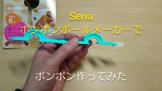 Seria ボンボンボールメーカー 6cm でボンボンを作ってみた