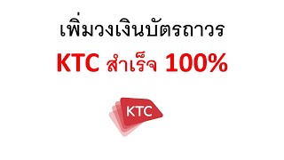 ทำภาระกิจ เพิ่มวงเงินถาวร บัตรเครดิต KTC เสริมสภาพคล่อง (18 พฤศจิกายน 2565)