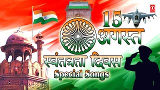 15 August स्वतंत्रता दिवस, Independence Day 2021 Special Deshbhakti  Geet, Patriotic Songs