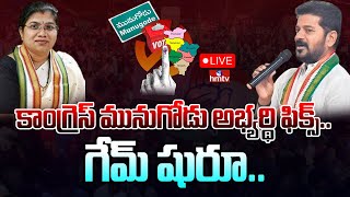 LIVE : కాంగ్రెస్ మునుగోడు అభ్యర్థి ఫిక్స్..గేమ్ షురూ..| Munugodu Congress Candidate | hmtv