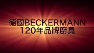 雅悅名廚 德國Beckermann kitchen 120年品牌頂級廚具