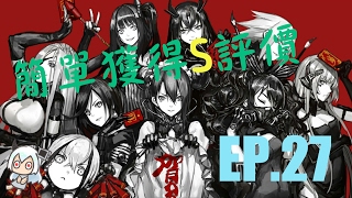 少女前線-簡單獲得S評價教學 EP.27 (普通3-4)【雪宮】