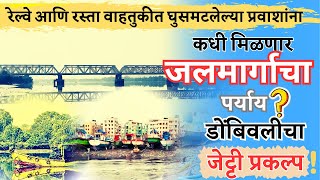 dombivli,juttey study ,by tmc,आता सागरमालेचा भाग. सातपुल येथे jetty ,mankoli नंतर जलमार्ग प्रकल्प.