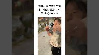 딸 키우는 이유 ㅠㅠ