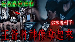 猛鬼落難神像Ep3｜王爺起乩後突然將神像拿起來❗️過沒多久後…不發一語直接倒下⚠️《未來男友Liann》feat. 國王KING 丸子｜都市傳說｜靈異探險｜靈異檔案｜廢墟探險｜