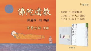 2023/11/11 果賢法師佛遺教三經導讀 3《四十二章經》