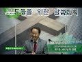 gntv 김한식 2022년 대전내동교회 성도집회 3강 하나님의 임재