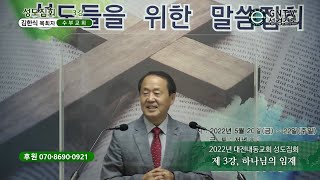 GNTV 김한식 - 2022년 대전내동교회 성도집회 3강 : 하나님의 임재