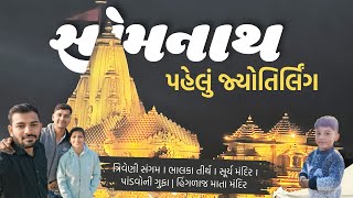 સોમનાથ । પહેલું જ્યોતિર્લિંગ । SOMNATH - THE FIRST JYOTIRLINGA #vlog #dailyvlog #somnath