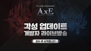 넥슨 초대형 모바일 MMORPG, AxE 각성 업데이트 개발자 라이브방송!!