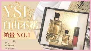 YSL 人氣銷量第一的自由不羈 ｜ 穿香小教學 #自由不羈 #YSL