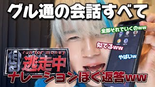 【声真似通話乱入】グループ通話の会話全てを逃走中のナレーションぽく返答してみたwww