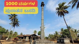 1000 ವರ್ಷಗಳ ಪುರಾತನ ಬಸದಿ 🛕||Ancient temple⏳️ and its beauty ❤️||