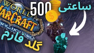 گلد فارم هرب و ماین تا ساعتی 500 گلد لیچ کینگ کلاسیک/wotlk classic