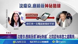 再遭羈押! 沈慶京氣到從輪椅站起怒喊:令人遺憾  沈慶京凌晨才送回看守所...律師上午急提抗告 │記者 邱文言 陳潔慧│新聞一把抓20250103│三立新聞台