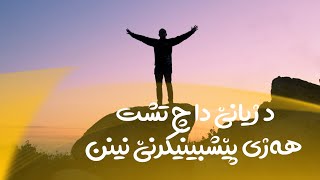 د ژیانێ دا چ تشت هەژی پێشبینیکرنێ نینن.