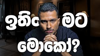 අත් හරින්න. මේකයි නිර්භීත වීමට මඟ.