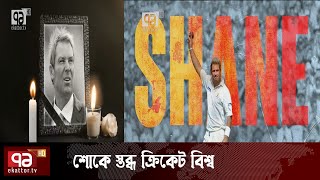 শেন ওয়ার্ন চলে গেলেন না ফেরার দেশে | Sports News | Khelajog | Ekattor TV